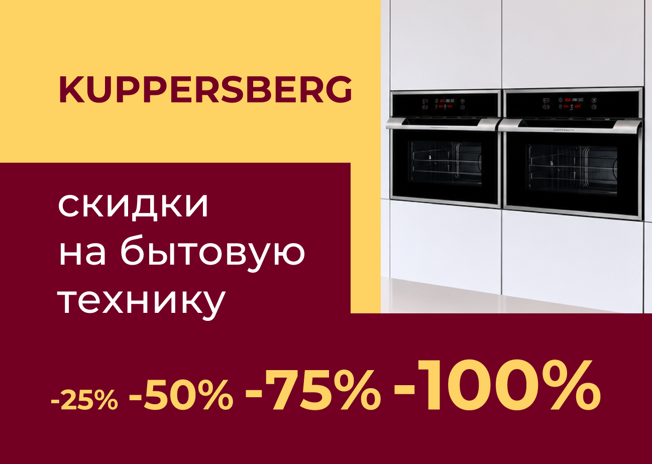 До –100% на бытовую технику Kuppersberg